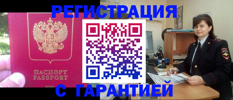 прописка штамп в Крымске
