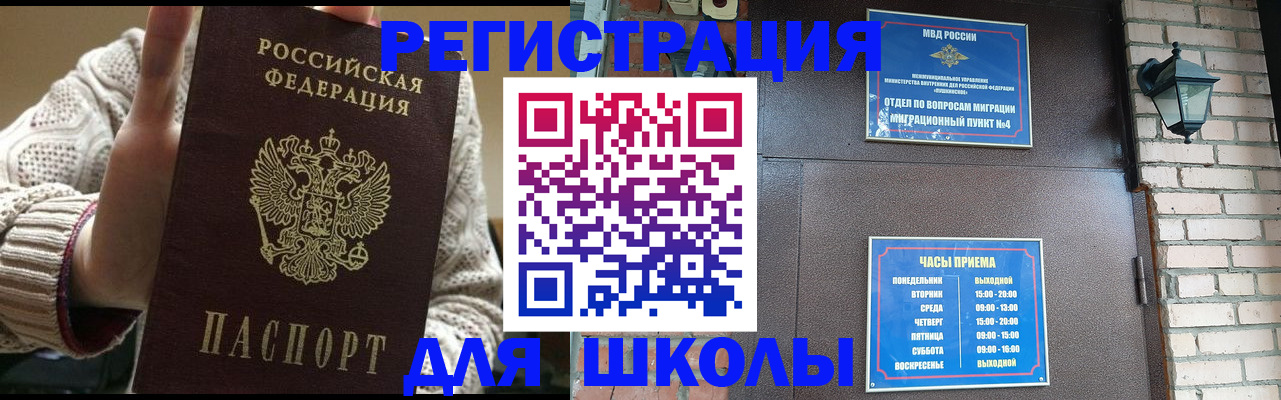 прописка для школы в Крымске
